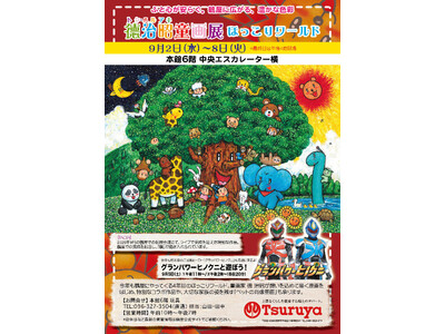 心安らぐ童画の世界を熊本に届けます。徳治昭の個展が再び鶴屋百貨店で開催。