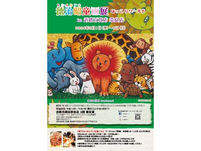 徳治昭童画展 ほっこりワールド in 近鉄百貨店奈良店 5月1日（水）より開催！