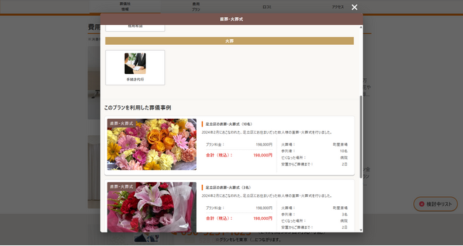 ”絶対に後悔しない葬儀”のために「葬儀の口コミ」プラン詳細画面で実例が見られる機能を実装
