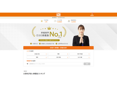 迷わず"失敗しない"葬儀社が見つかる「葬儀の口コミ」が地域別ランキング機能を大幅強化