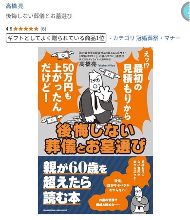 プレスリリース「Amazon「人気ギフトランキング」冠婚葬祭部門1位獲得 高橋亮『後悔しない葬儀とお墓選び』「親と一緒に読みたい本」として多くの家族に選ばれる」のイメージ画像