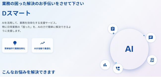 葬儀業界初のAI集客システム「Dスマート」を7月1日にリリース｜集客業務の大幅効率化を実現