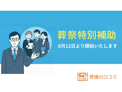葬儀費用を最大5.5万円補助「葬祭特別補助制度」が8月12日より開始