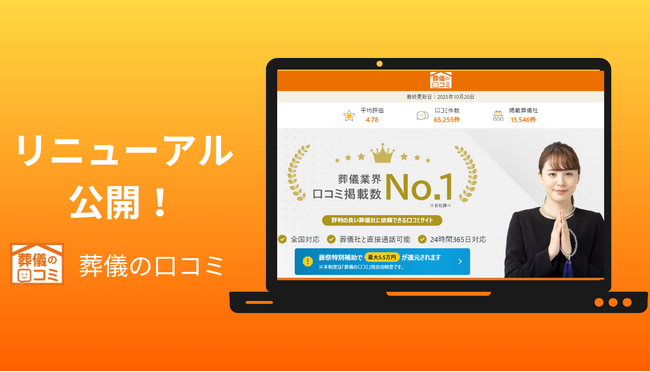 「葬儀の口コミ」がリニューアル　通信が混雑する環境でも安心して葬儀社を比較・検討できるサイトへ