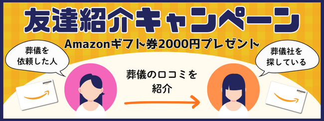 新制度で葬儀の事前相談のきっかけを「葬儀の口コミ紹介キャンペーン」2月6日開始