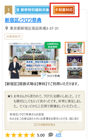 「葬儀の口コミ」東京23区で夕刻葬対応プランの掲載を開始