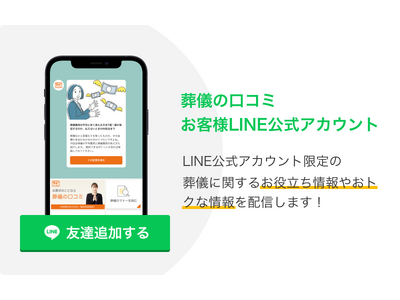 葬儀業界のプロが運営する「葬儀の口コミ」公式LINE開設｜葬儀・終活のお役立ち情報をお届け