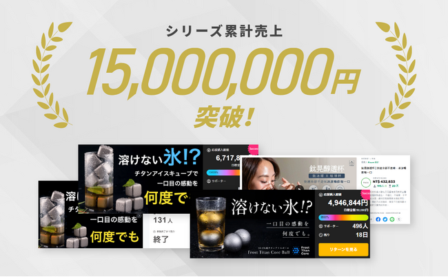 【シリーズ累計1500万円突破】一口目の感動を何度でも！美味しい飲み物を薄めないチタンアイス「フロストチタンコア」