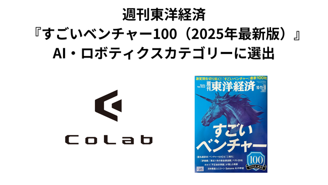 CoLab、週刊東洋経済『すごいベンチャー100（2025年最新版）』に選出