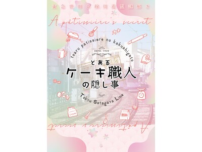 周遊型謎解きイベント「とあるケーキ職人の隠し事」3月26日より開催！