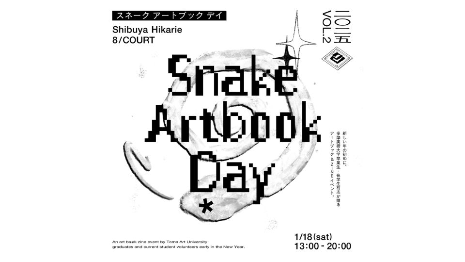 アートブック&ZINEイベント「Snake Artbook Day」や「内海聖史展」などのイベント開催！