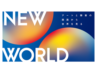 「NEW WORLD」展や「カフェゼミ #67」などのイベント開催!