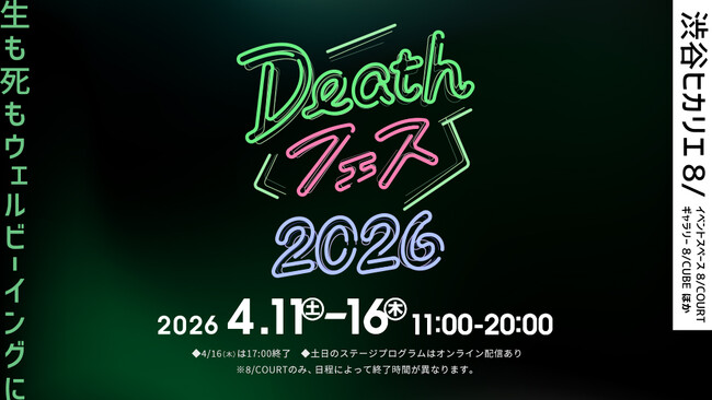 「Deathフェス 2026」や「不完全な日常 Hikarie Contemporary Art Eye Vol.18 小山登美夫監修」などのイベント開催！