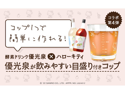 酵素ドリンク優光泉×ハローキティのコラボ第4弾！ファスティングが手軽にできる「目盛り付きコップ」を猫の日の2022年2月22日に販売！