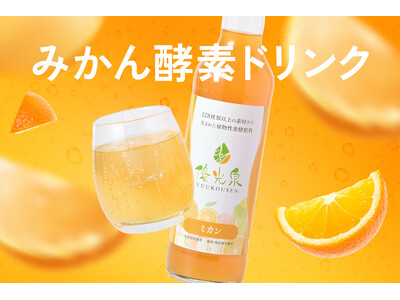 ファスティングダイエットの栄養補給に。国菌由来の酵素ドリンク【優光泉 ミカン味】登場、ダイエットドリンク...