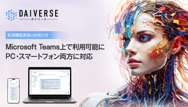 株式会社KMS、AI Agentを活用した業務効率化サービス『DAIVERSE』、Microsoft Teams上で利用可能に～PC・スマートフォンに対応～