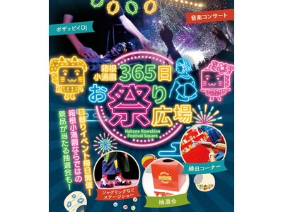 【箱根小涌園】日頃の感謝を込めて、昨年大好評のイベントが復活「箱根小涌園 春まつり」開催決定！