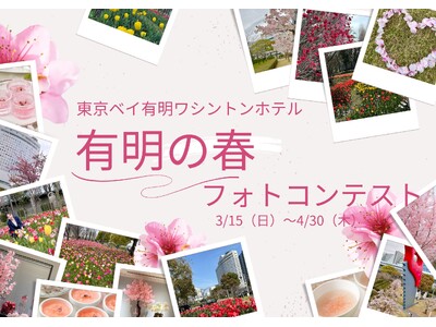 【東京ベイ有明ワシントンホテル】春色に染まる有明を撮って宿泊券をゲット！　「有明の春フォトコンテスト」開...