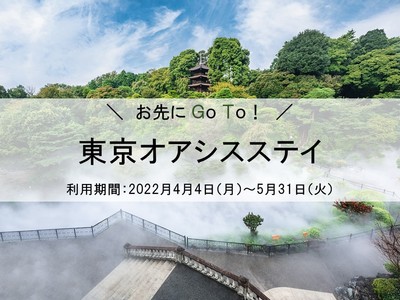 待ちきれない！Go Toトラベルキャンペーンが始まる前に　混雑を避け都会のオアシスで癒しのホカンスを　「お先にGo To! 東京オアシスステイ」4月4日よりスタート