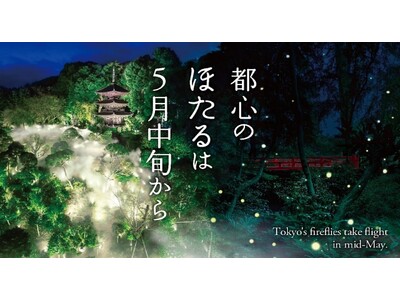 【ホテル椿山荘東京】～初飛翔は5月中旬の見込み～ 4月16日（木）に蛍の幼虫が土に上陸！初夏の風物詩が始動