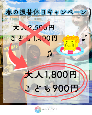 【箱根小涌園ユネッサン】混雑回避でおトクに！家族みんなで思い切り遊ぼう！春の振替休日キャンペーン