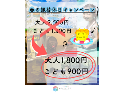 【箱根小涌園ユネッサン】混雑回避でおトクに！家族みんなで思い切り遊ぼう！春の振替休日キャンペーン