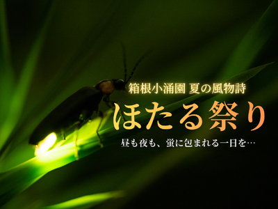 【箱根小涌園】箱根小涌園「ほたる祭り」開催～自然が織りなす幻想と、光の演出が融合する初夏限定イベント～