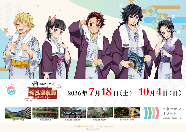 【箱根小涌園ユネッサン】アニメ「鬼滅の刃」×ユネッサン スペシャルイベント『箱根温泉譚 ～藤の花の休息～』今夏開催！浴衣姿の描き下ろしイラストを先行公開！