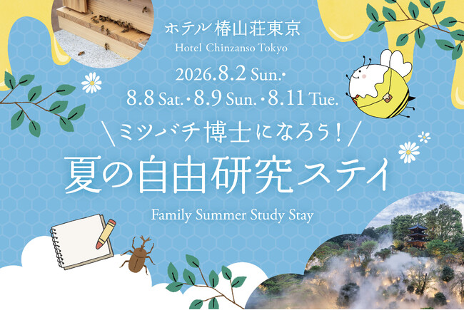 【ホテル椿山荘東京】夏はホテルで学んで遊ぶ！自由研究や夏休みの宿題にも　ミツバチ採蜜体験と自然の色を楽しむアートステイ7月1日スタート