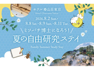 【ホテル椿山荘東京】夏はホテルで学んで遊ぶ！自由研究や夏休みの宿題にも　ミツバチ採蜜体験と自然の色を楽し...