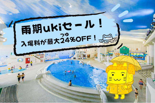 【箱根小涌園ユネッサン】入場料が最大24(つゆ)％OFF！タオルセット付で超おトク！！【予告】関東甲信エリア梅雨入り日から販売開始！「雨期ukiセール」開催！