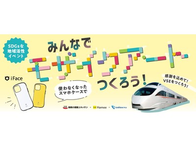 不要になったスマートフォンケースで作る「小田急ロマンスカー・VSE モザイクアート」