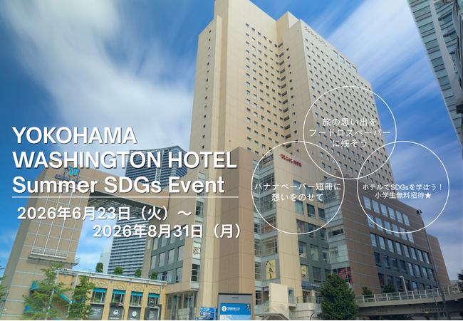 【横浜桜木町ワシントンホテル】【SDGsへの取り組み】みなとみらいで過ごすサステナブルな夏を!夏休み期間に小学生をホテルエコ体験に無料招待!