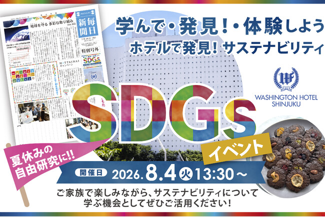 【新宿ワシントンホテル】『ホテル×SDGs』小学生向け夏休み体験イベント開催　世界にひとつだけ！My SDGs新聞＆「もったいないバナナ」クッキーを作ろう