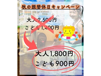 【箱根小涌園ユネッサン】振休を使っておトクに！家族みんなで楽しいひとときを！秋の振替休日キャンペーン
