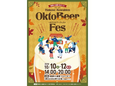 2026年10月10日（土）・11日（日）・12日（月・祝）3日間限定開催！ 箱根で乾杯！「オクトビアーフェス」開催決定！～秋とビールを愉しむ3日間～