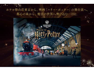 【ホテル椿山荘東京】映画の世界と七季の庭園をめぐる東京ステイタクシーで行く、ハリー・ポッター スタジオツアー東京チケット付きステイプラン　11月18日より販売開始