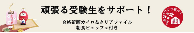 【横浜桜木町ワシントンホテル】頑張る受験生を応援！合格祈願カイロ＆クリアファイル付き宿泊プラン