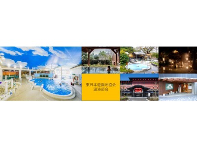 東日本遊園地協会加盟の温浴6施設による共同企画を初めて実施
