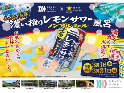 みんなで乾杯！ユネッサン×サッポロビール　濃い搾りレモンサワー ノンアルコール風呂　“濃いめの手搾り感”...