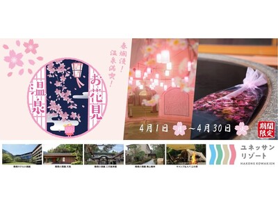 春が来た！桜色に染まるユネッサンリゾート！春の訪れを感じる！お花見温泉2024