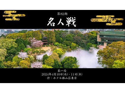 【ホテル椿山荘東京】将棋ファン憧れの舞台を観戦するステイプラン対局室内での観戦つき！「名人戦プレミアムステイ」