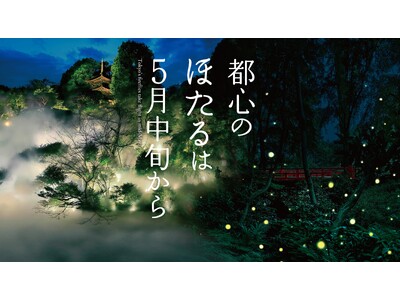 【ホテル椿山荘東京】東京の蛍は5月から！夜の庭園に蛍が舞う初夏の風物詩今年70周年を迎える「ほたるの夕べ...