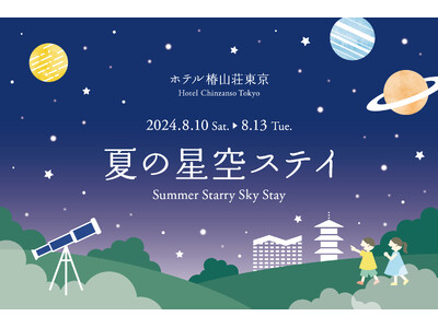 【ホテル椿山荘東京】知的好奇心をくすぐるステイプランで、今年の夏はご家族と特別な体験を　東京理科大学の教...