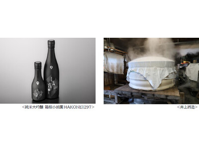 オリジナル日本酒 第二弾！箱根小涌園の”天然水”を使用した“純米大吟醸 箱根小涌園 HAKONE1297”販売開始！