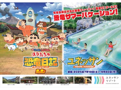 箱根で！プールで！しんちゃんと恐竜のサマーバケーションがやってくる！ユネッサン × 映画クレヨンしんちゃん