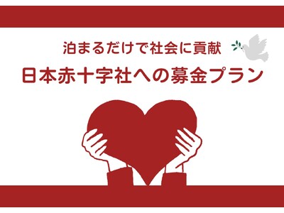 【広島ワシントンホテル】【SDGsへの取り組み】泊まるだけで災害支援など社会貢献　日本赤十字社への募金付きプラン販売開始