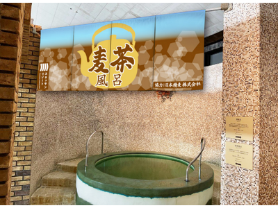 【箱根小涌園ユネッサン】キンキンに冷やした麦茶を投入！夏季限定！「麦茶風呂」登場！！