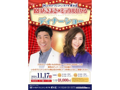 【いわきワシントンホテル】大人気ものまね＆本格コース料理が堪能できる「原口あきまさ＆ミラクルひかる ディ...