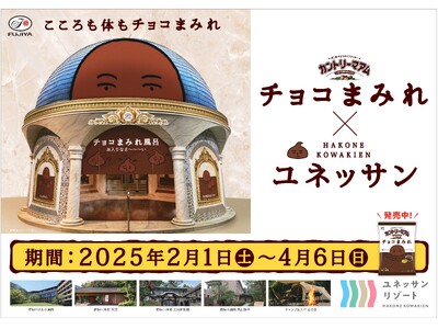 スペシャルコラボ 不二家 × ユネッサン　“チョコまみれ”な箱根小涌園